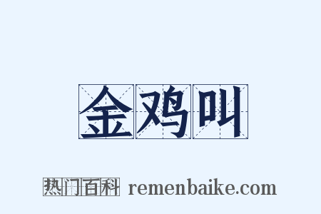 金鸡叫是什么意思的图片